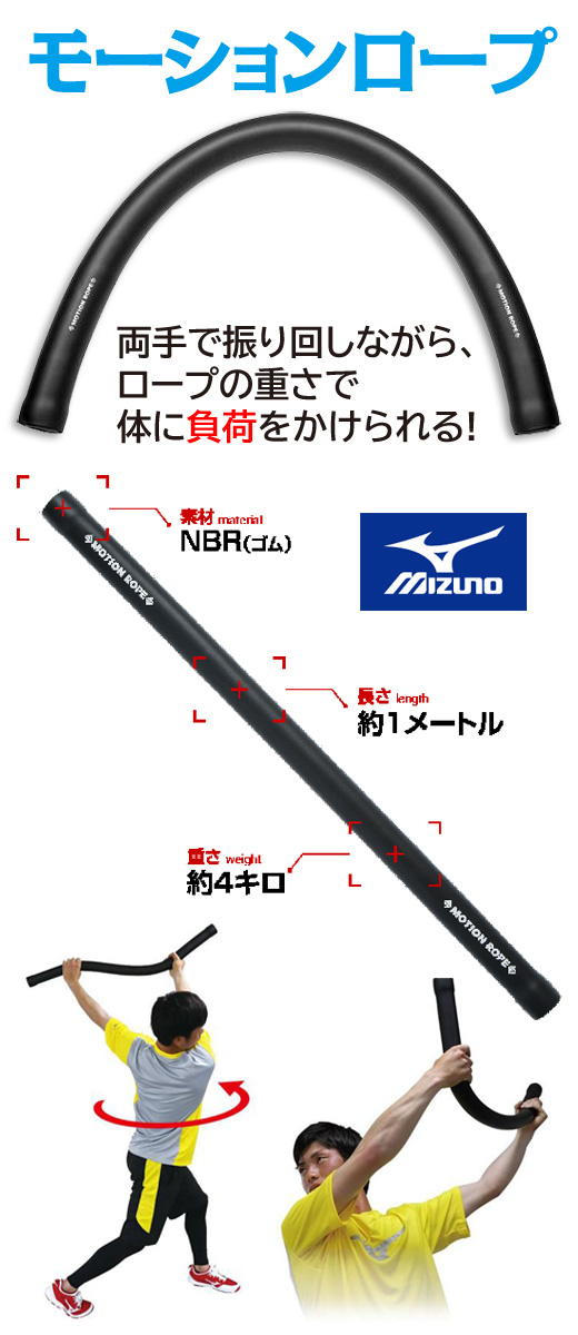 MIZUNO「モーションロープ」