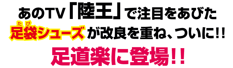 あのTV「陸王」で注目をあびた足袋シューズが足道楽に登場！