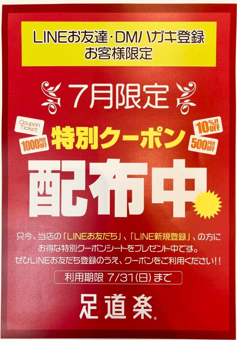 7月限定特別クーポン