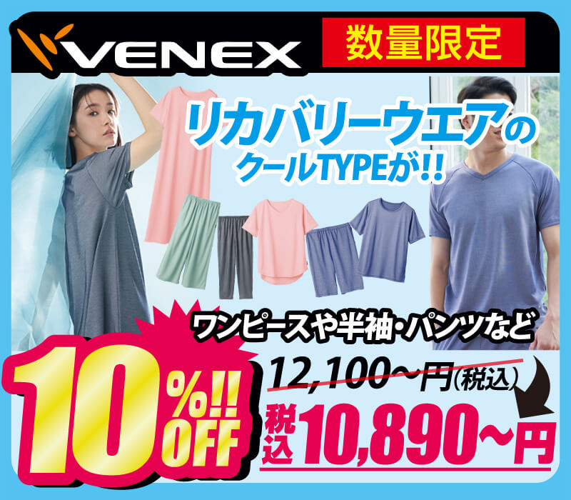 VENEX(ベネクス) コンフォートクール10%OFF