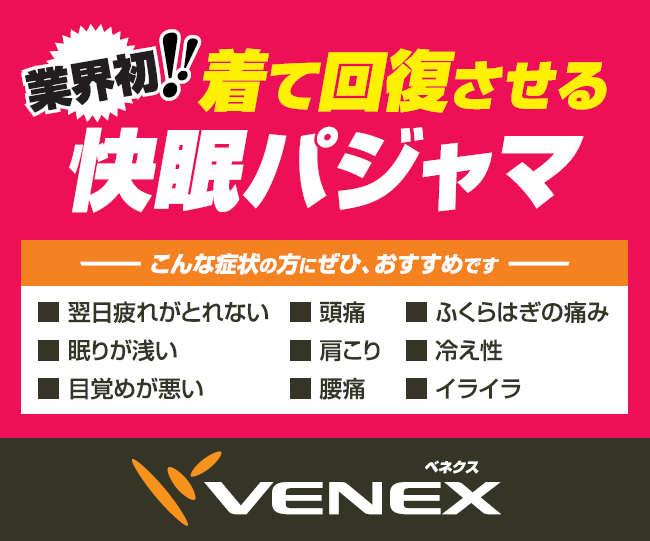 【敬老の日におすすめ】VENEXリカバリーウェア