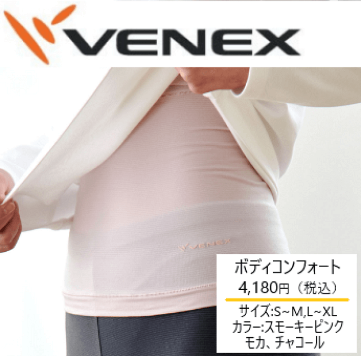 VENEXボディコンフォート